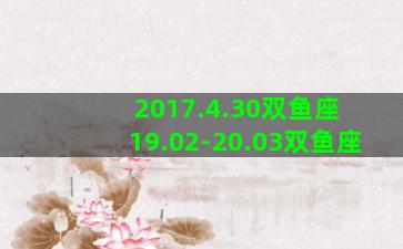 2017.4.30双鱼座 19.02-20.03双鱼座